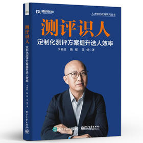 测评识人 定制化测评方案提升选人效率 在企业中推广定制化测评工具书籍 在选人中正确应用测评工具 李祖滨 陈媛 苏曼
