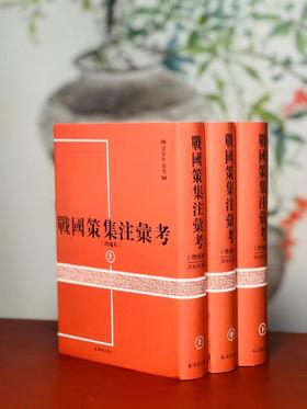 《战国策集注汇考》，全三册，精装，[汉]刘向编纂，诸祖耿集注汇考，凤凰出版社2016年一版，印次不详，定价280元，售价98元。品95成。