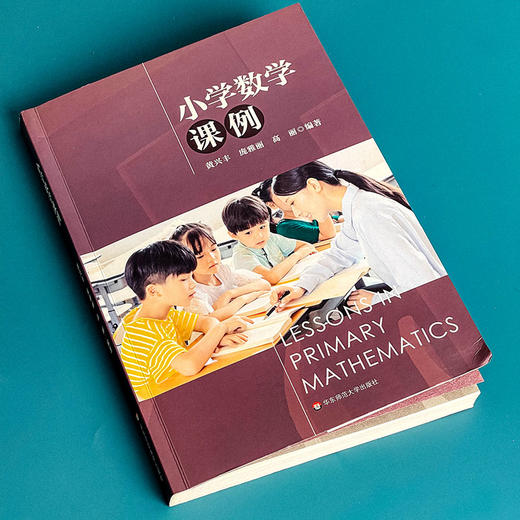 小学数学课例 36个一线典型课例 聚焦18个课堂教学关键问题 黄兴丰  庞雅丽  高丽 编著 商品图9
