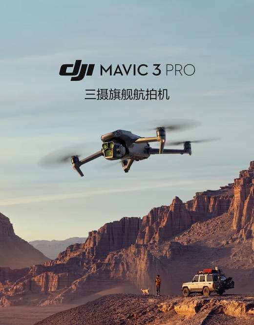 大疆DJI  Mavic 3 Pro标准版 商品图0