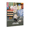 中国奇谭绘本版 小卖部 播放量2.2亿 豆瓣最高评分9.6动画神作 植根于中国传统文化的奇幻故事 点亮童年记忆 上海美术电影制片厂 商品缩略图4