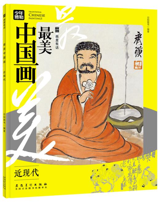 画里有话.最美中国画（全6册） 商品图4