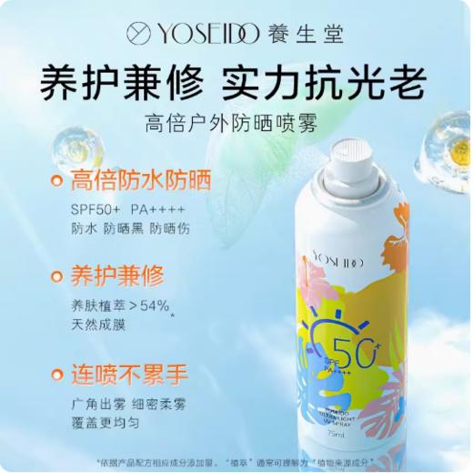 养生堂清爽倍护防晒喷雾75ml 商品图1