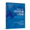 全球变局下的中国机遇与发展（北京市科学技术研究院首都高端智库研究报告） 商品缩略图0