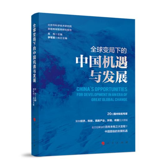 全球变局下的中国机遇与发展（北京市科学技术研究院首都高端智库研究报告） 商品图0