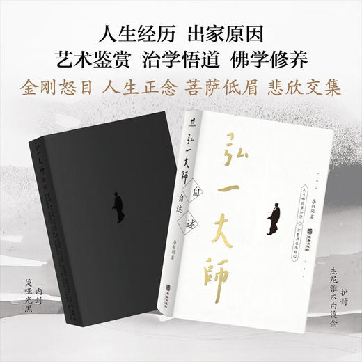 弘一大师自述 李叔同 著 传记 商品图0