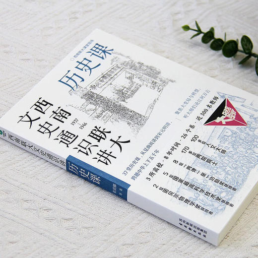 西南联大文史通识讲 历史课 张荫麟等 著 历史 商品图2