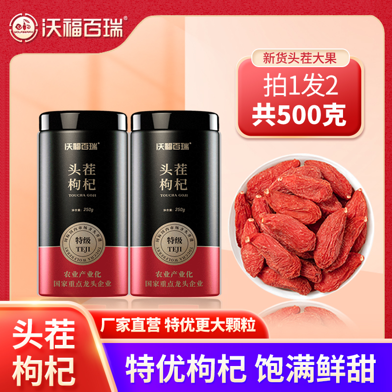 沃福百瑞 枸杞子 宁夏特级500g枸杞泡茶正宗大颗粒拍1发2罐