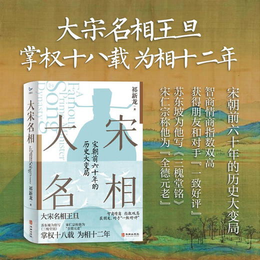 大宋名相 祁新龙 著 历史 商品图1