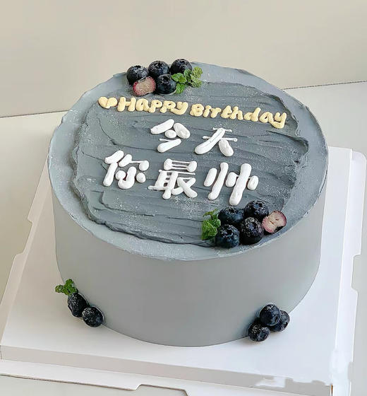 今天你最帅 生日蛋糕 字可修改 商品图0