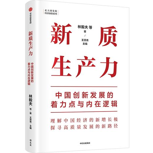 新质生产力 中国创新发展的着力点与内在逻辑 商品图0