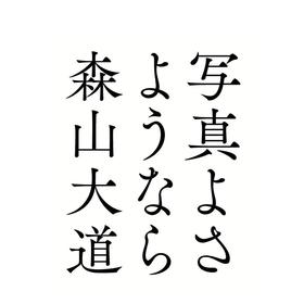 【预订】写真よさようなら | 森山大道：再见摄影 普及版