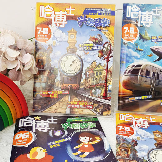 哈博士兴趣数学1-6年级 2025.1~2025.12 共12期10本（1-2月，7-8月合刊）（分1~2年级和3~6年级两个版本） 商品图8