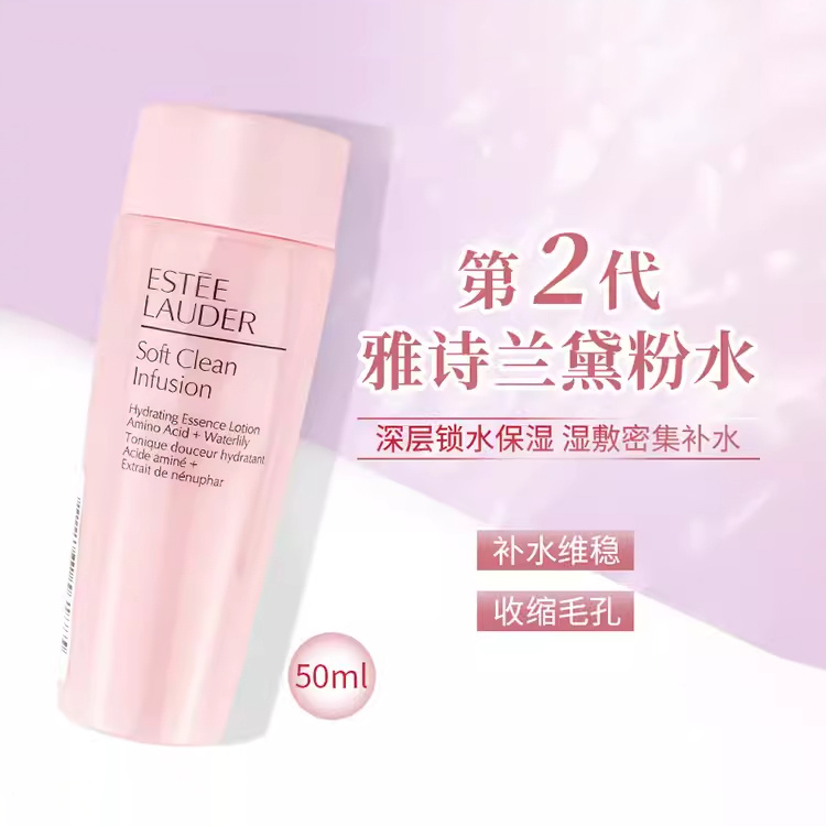 【99任选3件】雅诗兰黛粉水50ml中小样 保湿柔肤水水嫩滋润补水爽肤水修复