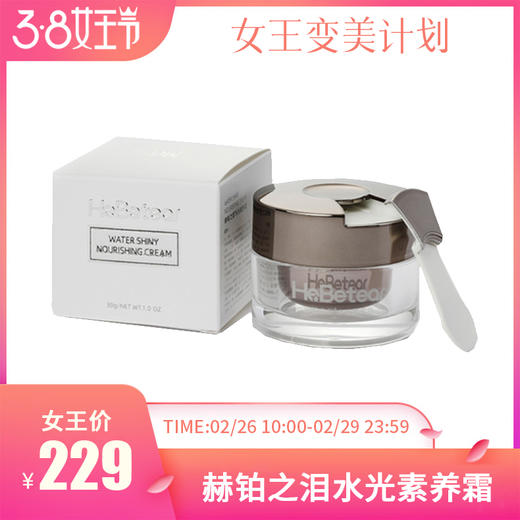 女神节特惠 | 赫铂之泪/HeBetear 水光素养霜舒缓修护提亮肤色30g/瓶 （不参与全场满赠活动） [福利品] 商品图0