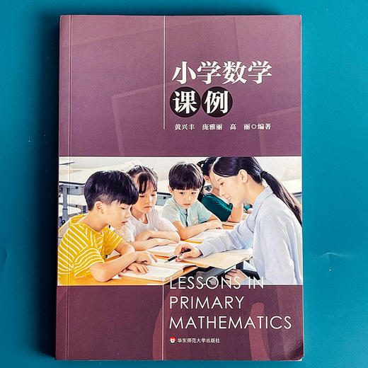 小学数学课例 36个一线典型课例 聚焦18个课堂教学关键问题 黄兴丰  庞雅丽  高丽 编著 商品图1