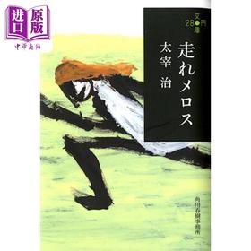 预售 【中商原版】奔跑吧梅洛斯  280文库版 日文原版 走れメロス ハルキ文庫