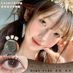 艾吉拉Loveiikira 奶昔棕 半年抛 两片 14.2mm 参考着色13.4mm 基弧8.6 含水38% 新锐国货