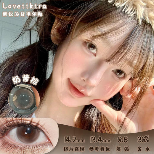 艾吉拉Loveiikira 奶昔棕 半年抛 两片 14.2mm 参考着色13.4mm 基弧8.6 含水38% 新锐国货 商品图0