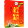 高中英语语法专练 第5版 商品缩略图0