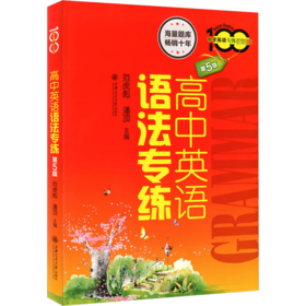 高中英语语法专练 第5版