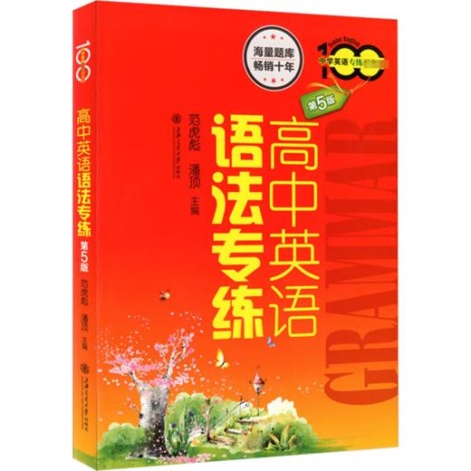 高中英语语法专练 第5版 商品图0