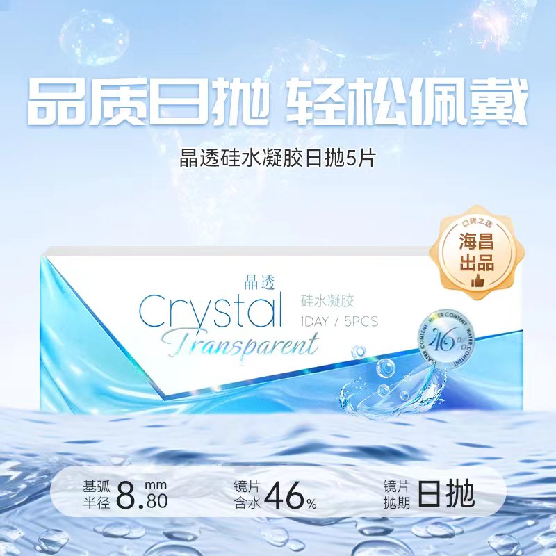 海昌出品-晶透硅水凝胶日抛5片装100-1000