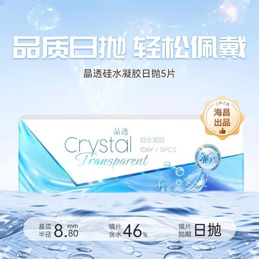 海昌出品-晶透硅水凝胶日抛5片装100-1000 商品图0