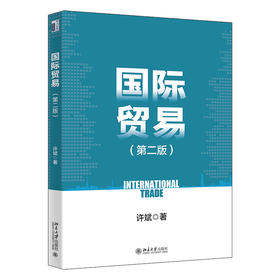 国际贸易（第二版） 许斌 著 北京大学出版社