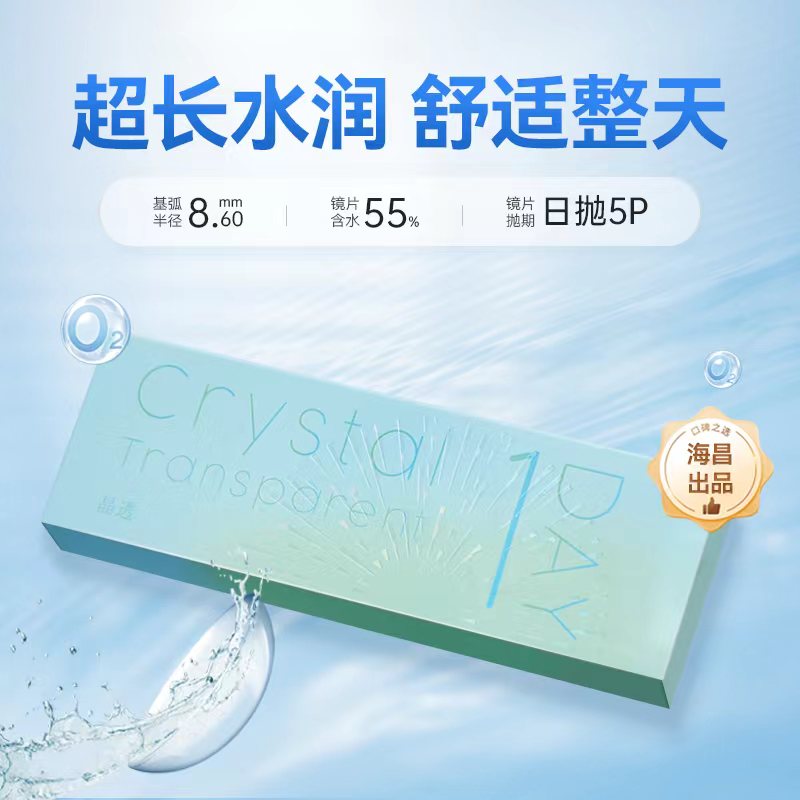 海昌出品-晶透日抛5片装
最高1000度