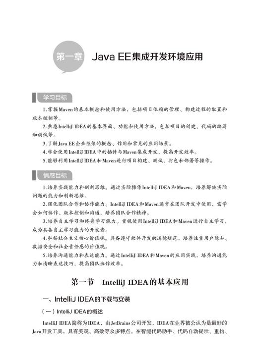 JavaWeb企业开发项目实战 阚峻岭 彭飞 医学高等教育战略新兴产教融合教材 计算机技术专业IT行业9787521443325中国医药科技出版社 商品图3