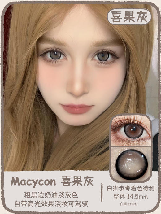 Macycon旗下 | 喜果绿&喜果蓝&喜果绿  14.5mm白狮参考着色待测 | 年抛 商品图0