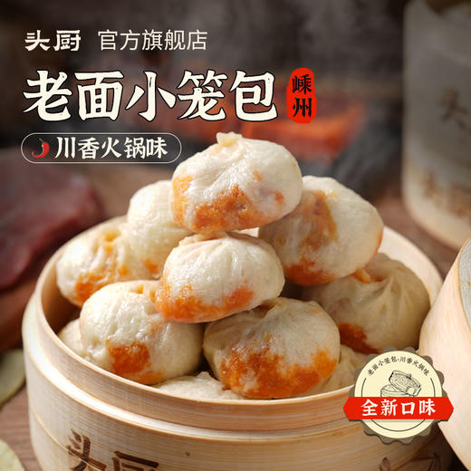 【专属】头厨小笼包 商品图2