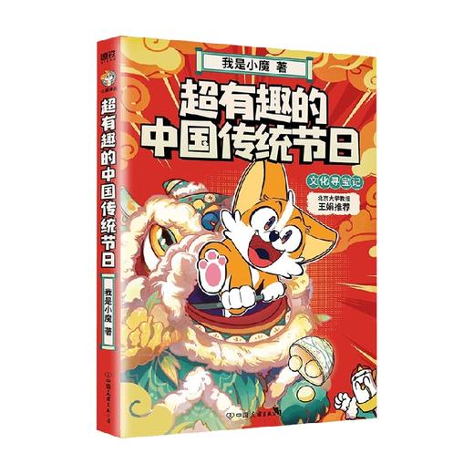 超有趣的中国传统节日：文化寻宝记 我是小魔 著 动漫 商品图1
