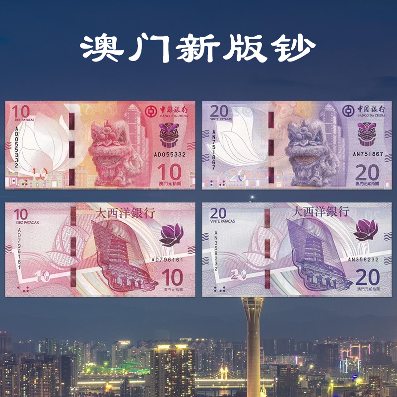 2024澳门新版对钞！