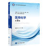 医用化学 第3版 十四五普通高能教育本科规划教材 供基础 临床 护理 预防 口腔 中医 药学等专业 北京大学医学出版社9787565929304 商品缩略图1