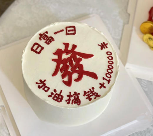 日富一日 发财 生日蛋糕 字可修改 商品图0