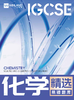 【化学】IGCSE精选易错题库 商品缩略图0