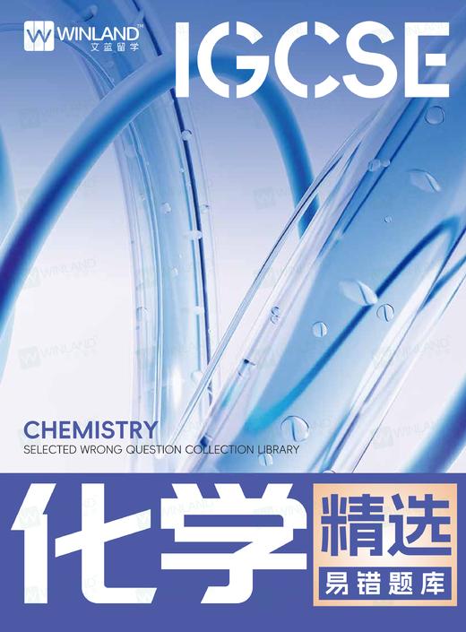 【化学】IGCSE精选易错题库 商品图0