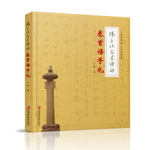 扬子江文学评论 卷首语手札 丁帆著始于2006年第1期至2022年第3期历经十六年共95篇对当代文学作品及研究的点评江苏凤凰教育出版社 商品图2