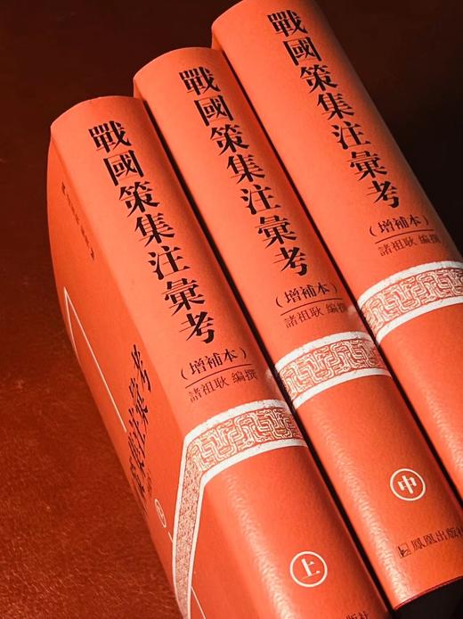 《战国策集注汇考》，全三册，精装，[汉]刘向编纂，诸祖耿集注汇考，凤凰出版社2016年一版，印次不详，定价280元，售价98元。品95成。 商品图12