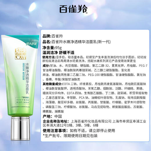 百雀羚-水嫩倍现-净透精华洁面乳 95g 商品图5