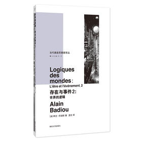 存在与事件2：世界的逻辑·当代激进思想家译丛