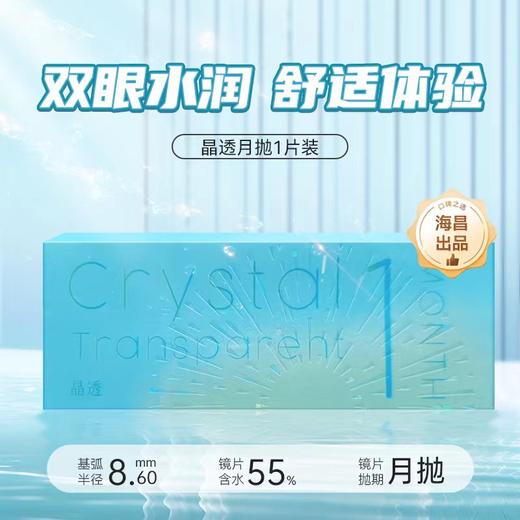 海昌出品-晶透月抛1片装 商品图0