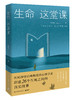 生命这堂课 商品缩略图0