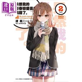 【中商原版】轻小说 果然我的青春恋爱喜剧搞错了。结 2 渡航 台版轻小说 尖端出版社
