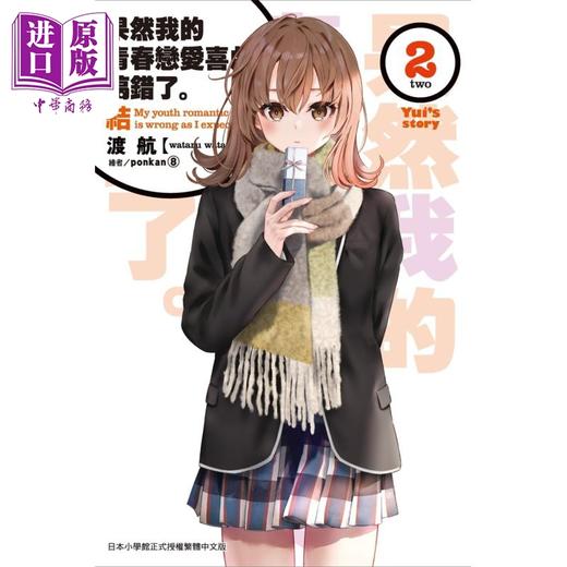 【中商原版】轻小说 果然我的青春恋爱喜剧搞错了。结 2 渡航 台版轻小说 尖端出版社 商品图0