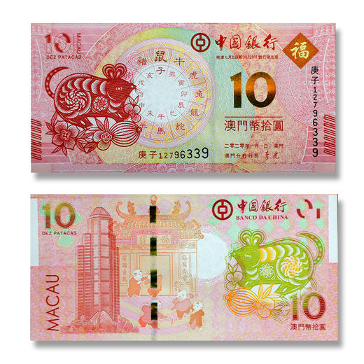 12生肖澳门生肖纪念对钞（一对2张） 商品图7
