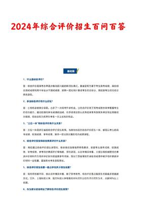 （12） 2024综合评价百问百答