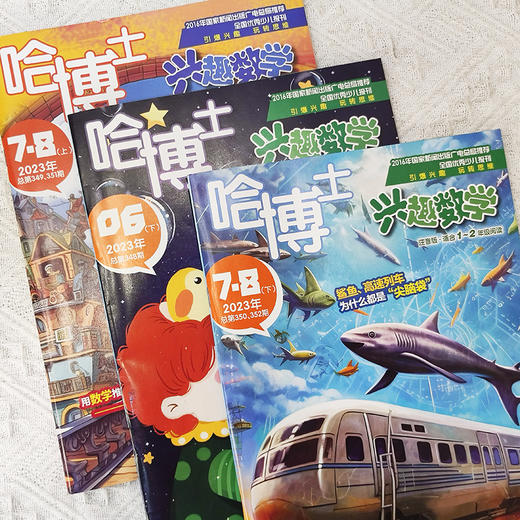 哈博士兴趣数学1-6年级 2025.1~2025.12 共12期10本（1-2月，7-8月合刊）（分1~2年级和3~6年级两个版本） 商品图1